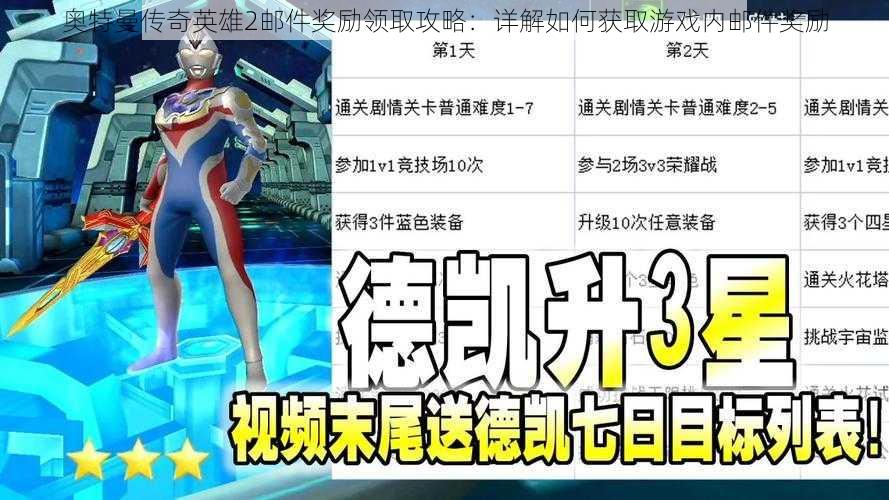 奥特曼传奇英雄2邮件奖励领取攻略：详解如何获取游戏内邮件奖励