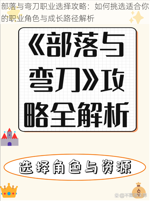 部落与弯刀职业选择攻略：如何挑选适合你的职业角色与成长路径解析