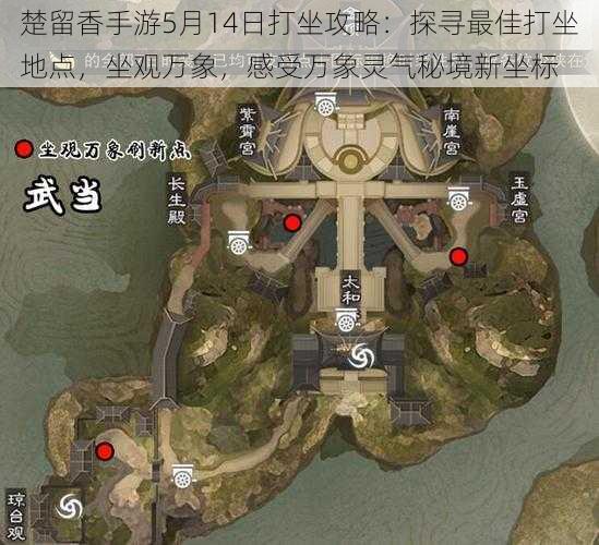 楚留香手游5月14日打坐攻略：探寻最佳打坐地点，坐观万象，感受万象灵气秘境新坐标