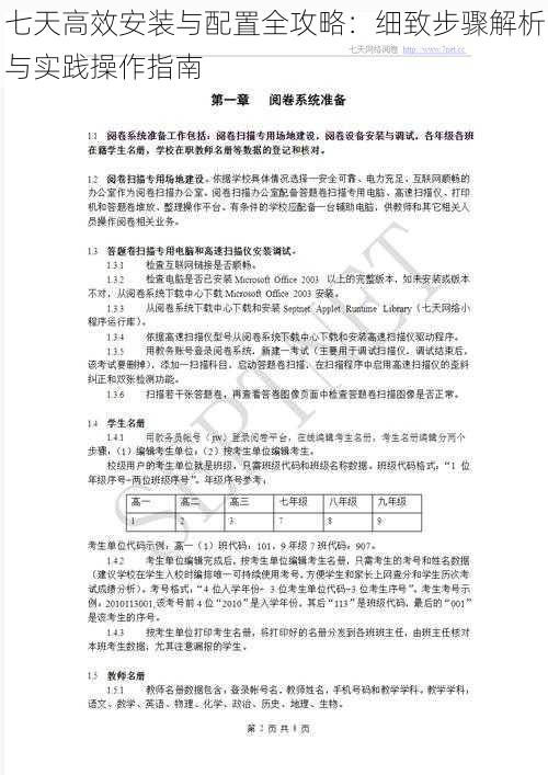 七天高效安装与配置全攻略：细致步骤解析与实践操作指南