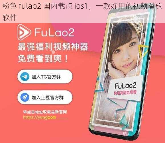 粉色 fulao2 国内载点 ios1，一款好用的视频播放软件