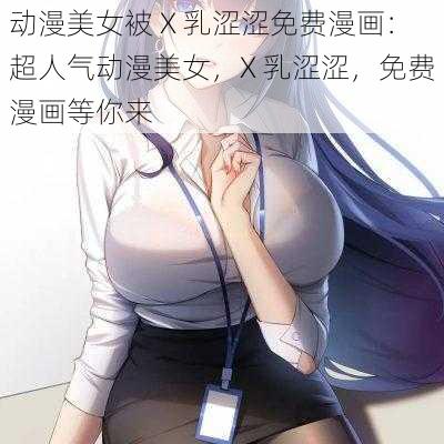 动漫美女被 X 乳涩涩免费漫画：超人气动漫美女，X 乳涩涩，免费漫画等你来