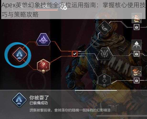 Apex英雄幻象技能全方位运用指南：掌握核心使用技巧与策略攻略