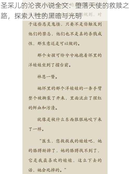 圣采儿的沦丧小说全文：堕落天使的救赎之路，探索人性的黑暗与光明