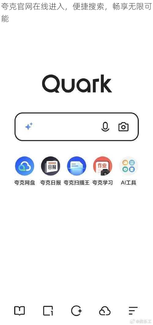 夸克官网在线进入，便捷搜索，畅享无限可能