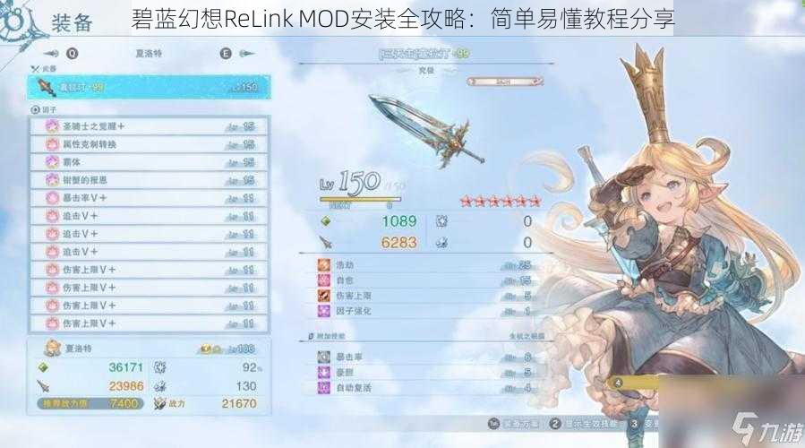 碧蓝幻想ReLink MOD安装全攻略：简单易懂教程分享