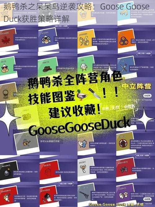 鹅鸭杀之呆呆鸟逆袭攻略：Goose Goose Duck获胜策略详解