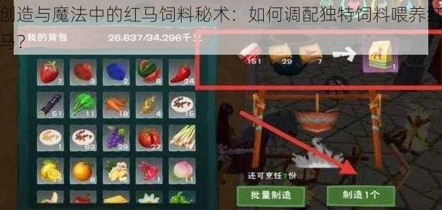 创造与魔法中的红马饲料秘术：如何调配独特饲料喂养红马？