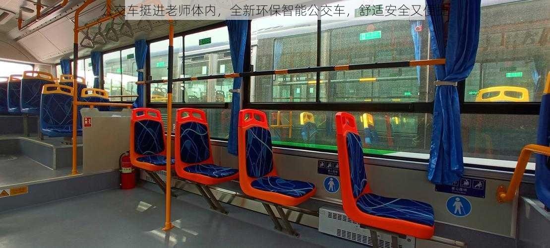 公交车挺进老师体内，全新环保智能公交车，舒适安全又便捷