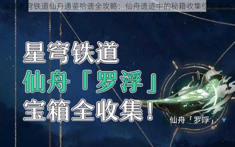 崩坏星穹铁道仙舟通鉴拾遗全攻略：仙舟遗迹中的秘籍收集位置揭秘