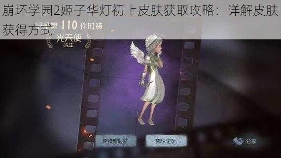 崩坏学园2姬子华灯初上皮肤获取攻略：详解皮肤获得方式