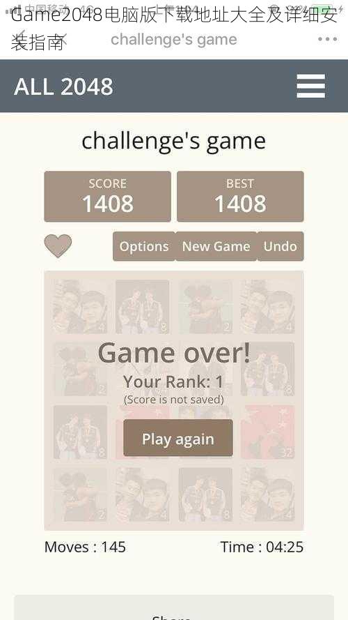 Game2048电脑版下载地址大全及详细安装指南