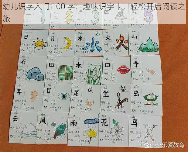 幼儿识字入门 100 字：趣味识字卡，轻松开启阅读之旅