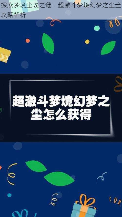 探索梦境尘埃之谜：超激斗梦境幻梦之尘全攻略解析