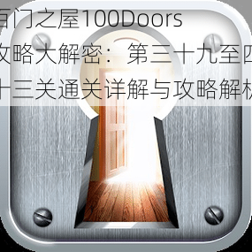 百门之屋100Doors攻略大解密：第三十九至四十三关通关详解与攻略解析