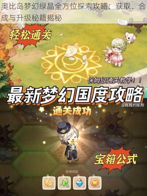 奥比岛梦幻绿晶全方位探索攻略：获取、合成与升级秘籍揭秘