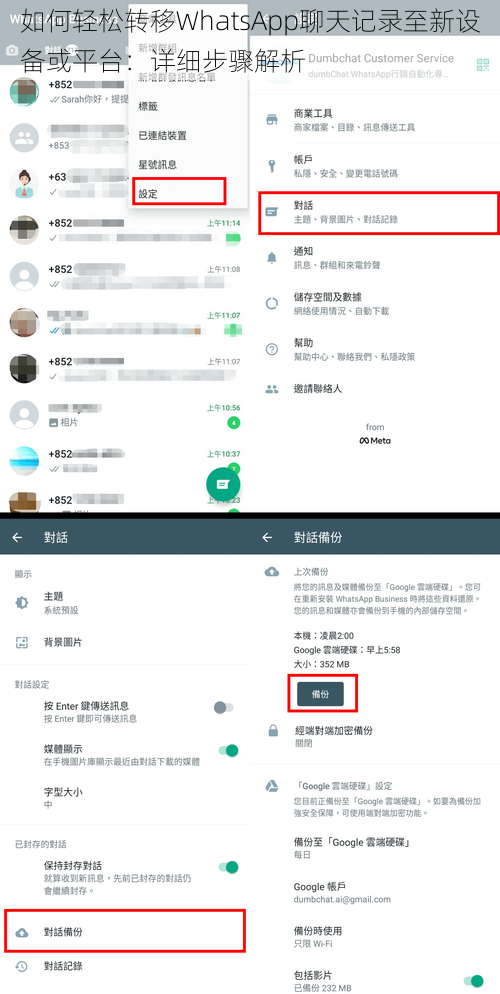 如何轻松转移WhatsApp聊天记录至新设备或平台：详细步骤解析