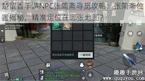 楚留香手游NPC张简斋寻觅攻略：张简斋位置揭秘，精准定位在哪张地图？