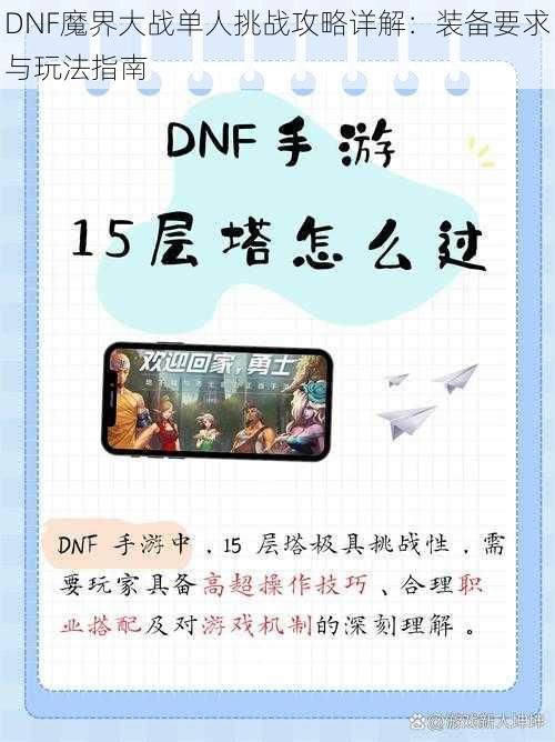 DNF魔界大战单人挑战攻略详解：装备要求与玩法指南