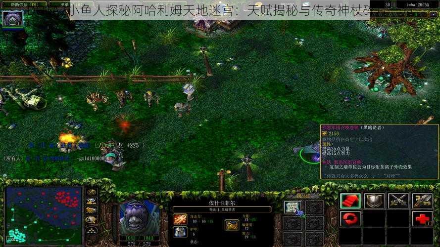 DOTA2小鱼人探秘阿哈利姆天地迷宫：天赋揭秘与传奇神杖碎片一览