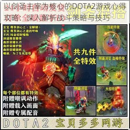 以剑圣主宰为核心的DOTA2游戏心得攻略：深入解析战斗策略与技巧