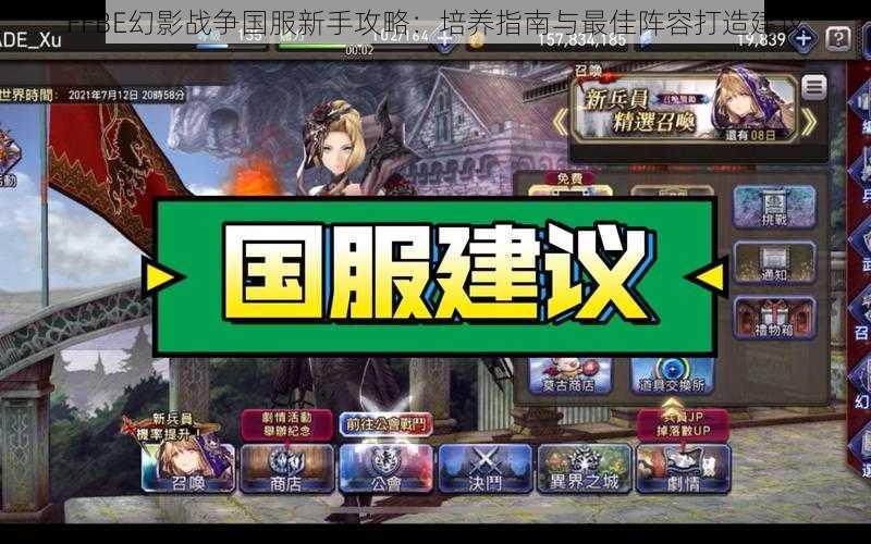 FFBE幻影战争国服新手攻略：培养指南与最佳阵容打造建议