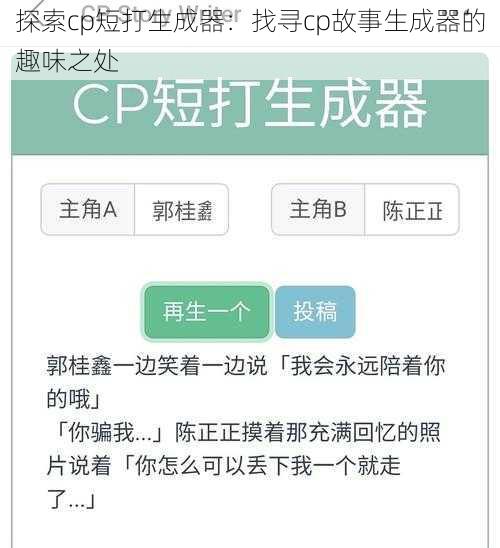 探索cp短打生成器：找寻cp故事生成器的趣味之处