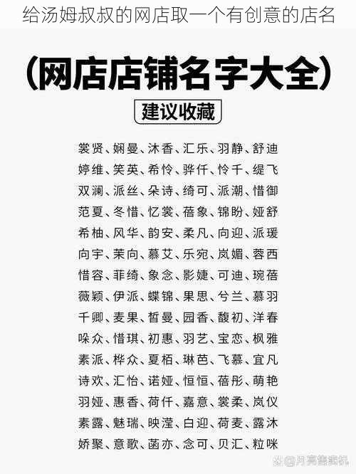 给汤姆叔叔的网店取一个有创意的店名