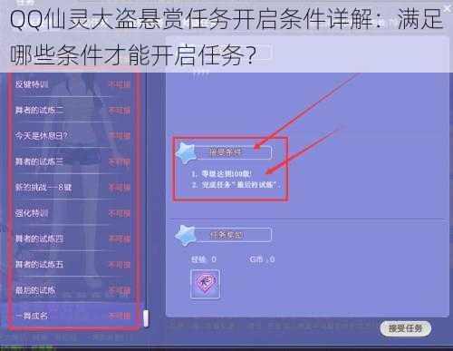 QQ仙灵大盗悬赏任务开启条件详解：满足哪些条件才能开启任务？