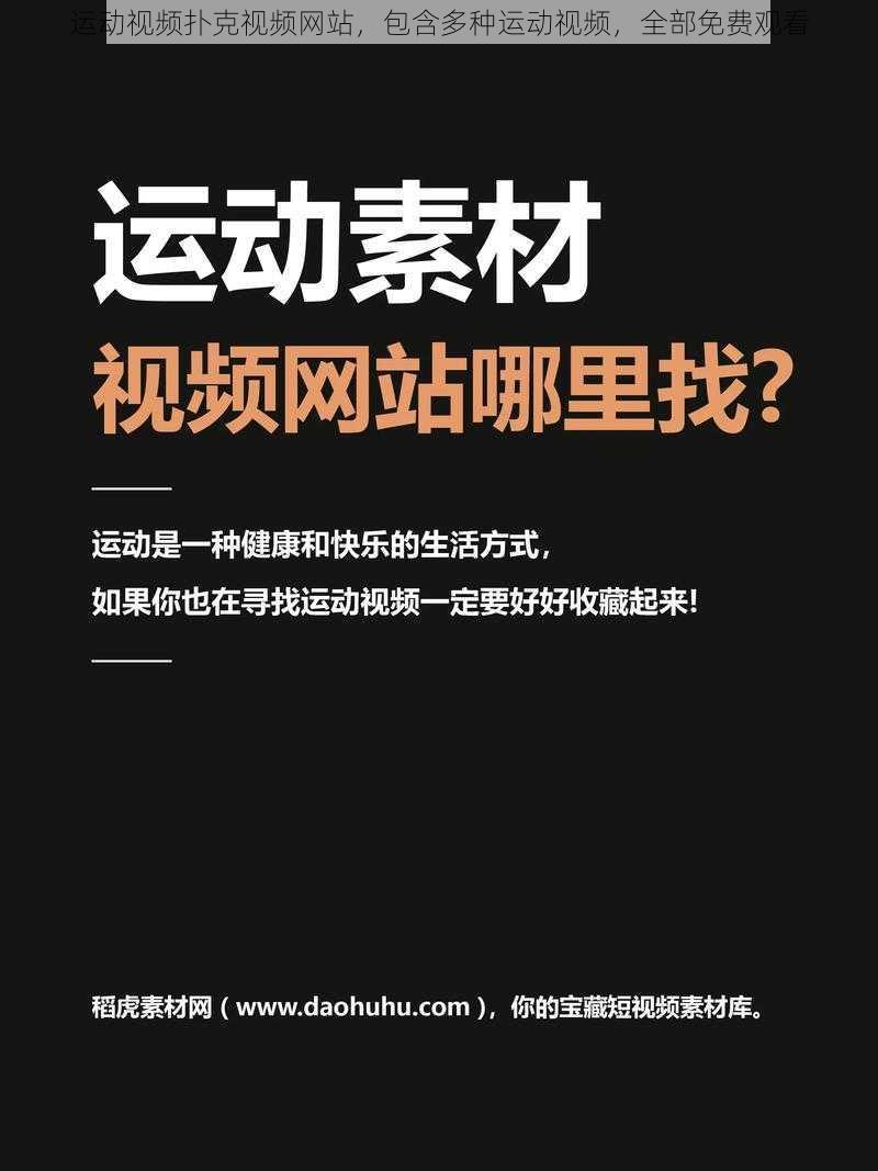 运动视频扑克视频网站，包含多种运动视频，全部免费观看