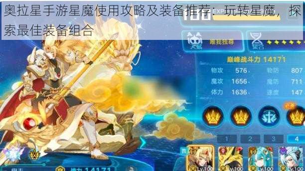 奥拉星手游星魔使用攻略及装备推荐：玩转星魔，探索最佳装备组合