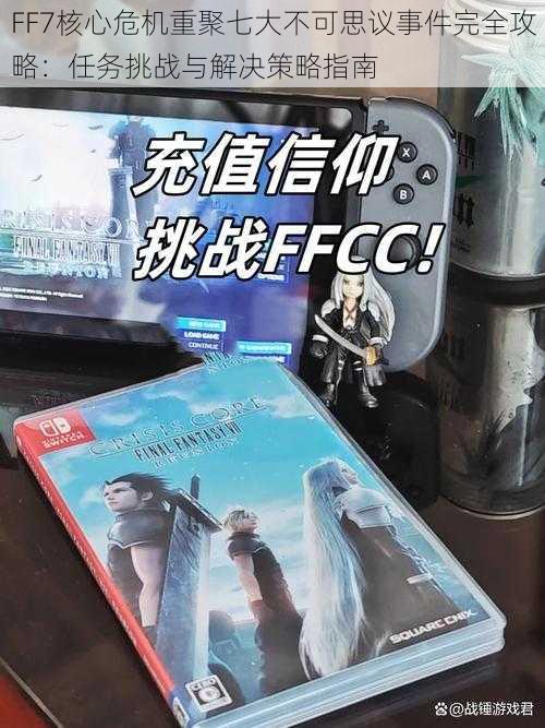 FF7核心危机重聚七大不可思议事件完全攻略：任务挑战与解决策略指南