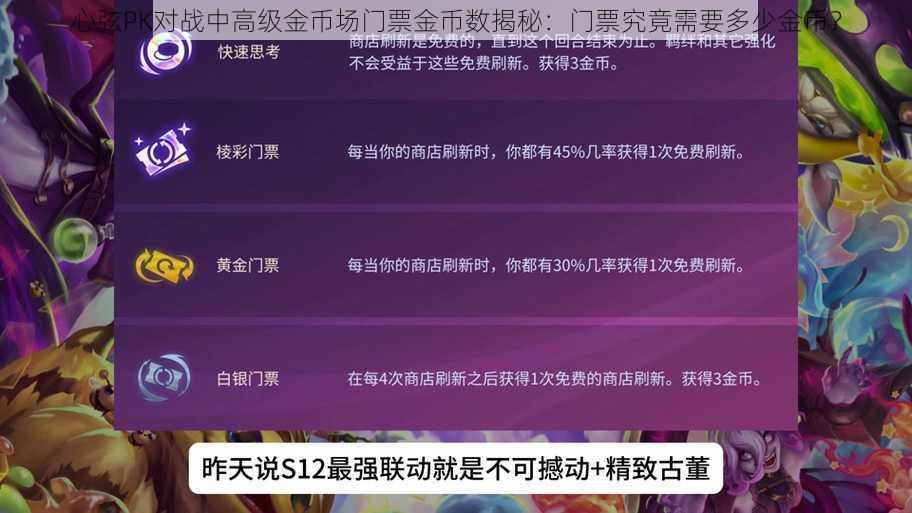 心弦PK对战中高级金币场门票金币数揭秘：门票究竟需要多少金币？