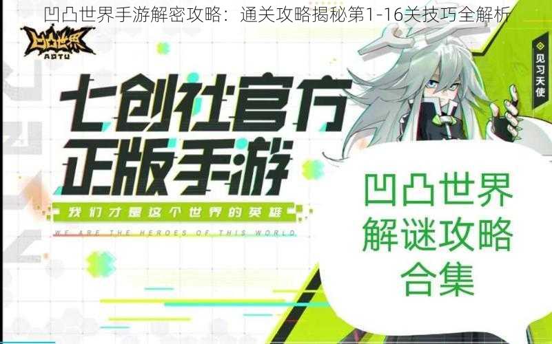 凹凸世界手游解密攻略：通关攻略揭秘第1-16关技巧全解析