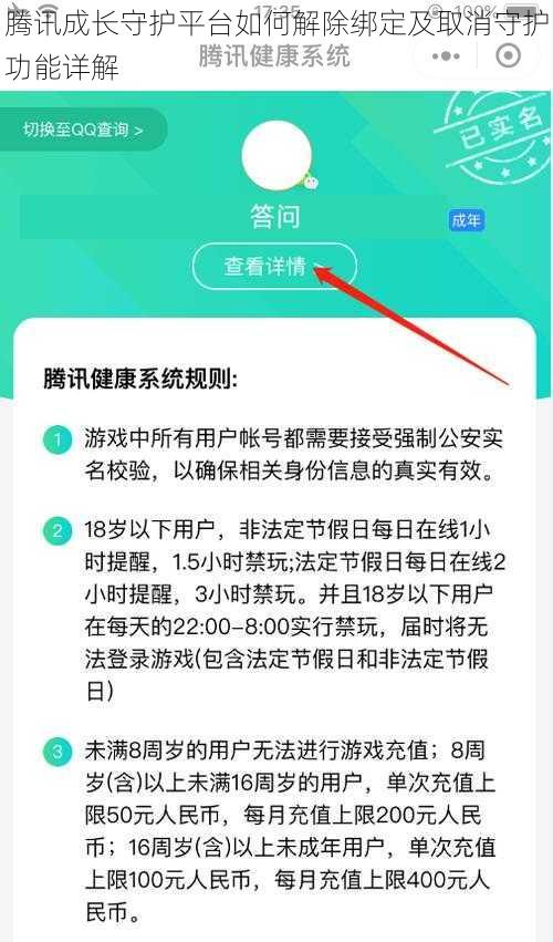 腾讯成长守护平台如何解除绑定及取消守护功能详解