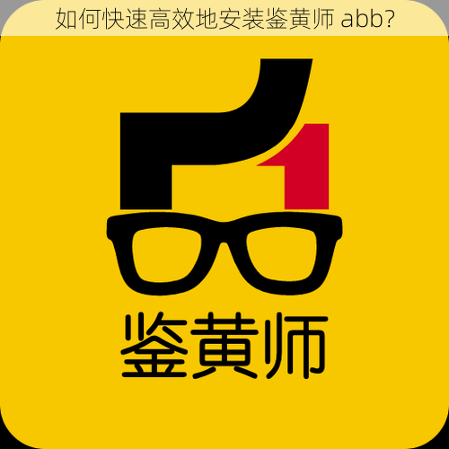 如何快速高效地安装鉴黄师 abb？