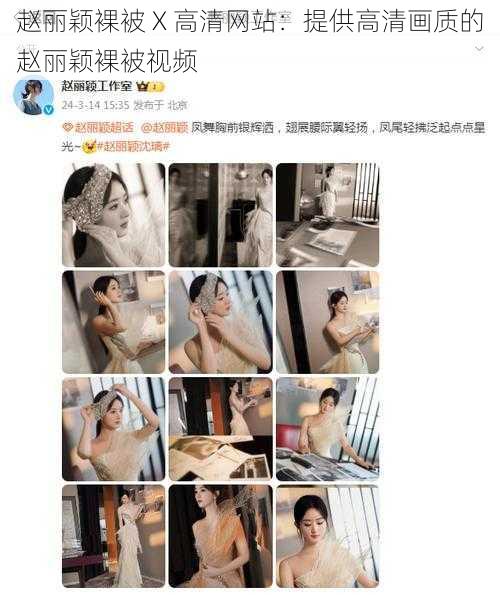 赵丽颖裸被 X 高清网站：提供高清画质的赵丽颖裸被视频