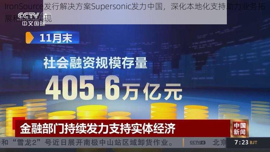 IronSource发行解决方案Supersonic发力中国，深化本地化支持助力业务拓展和成功实现