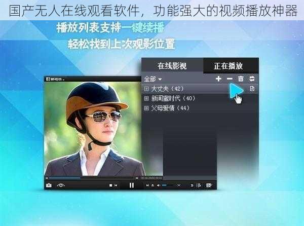 国产无人在线观看软件，功能强大的视频播放神器