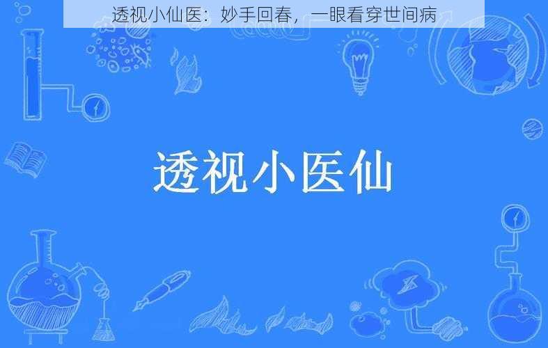 透视小仙医：妙手回春，一眼看穿世间病