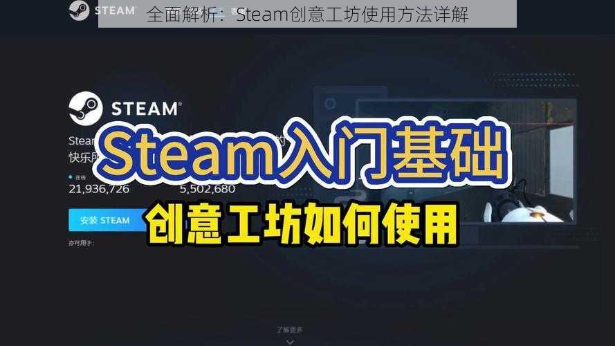 全面解析：Steam创意工坊使用方法详解