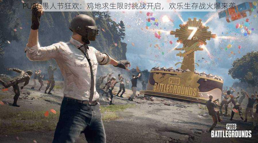 PUBG愚人节狂欢：鸡地求生限时挑战开启，欢乐生存战火爆来袭