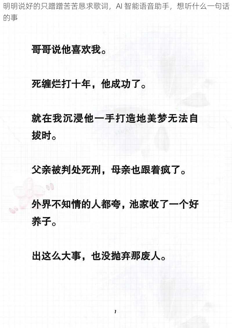 明明说好的只蹭蹭苦苦恳求歌词，AI 智能语音助手，想听什么一句话的事