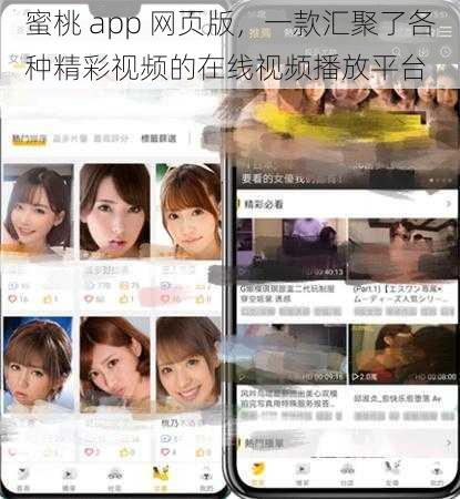 蜜桃 app 网页版，一款汇聚了各种精彩视频的在线视频播放平台