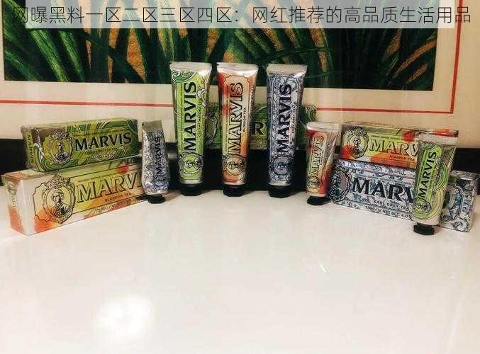 网曝黑料一区二区三区四区：网红推荐的高品质生活用品