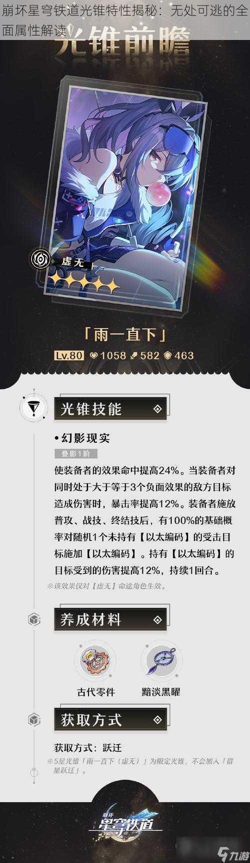 崩坏星穹铁道光锥特性揭秘：无处可逃的全面属性解读