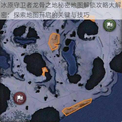 冰原守卫者龙骨之地秘密地图解锁攻略大解密：探索地图开启的关键与技巧