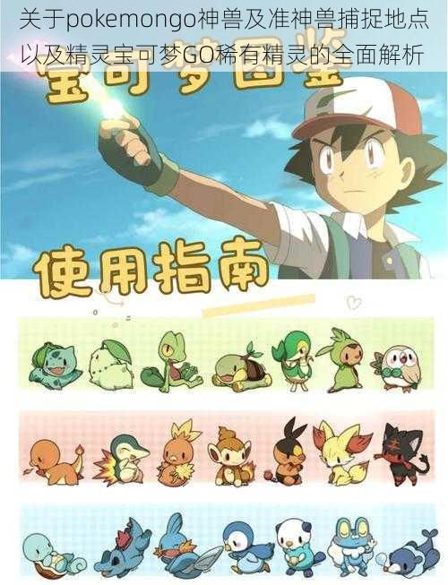 关于pokemongo神兽及准神兽捕捉地点以及精灵宝可梦GO稀有精灵的全面解析