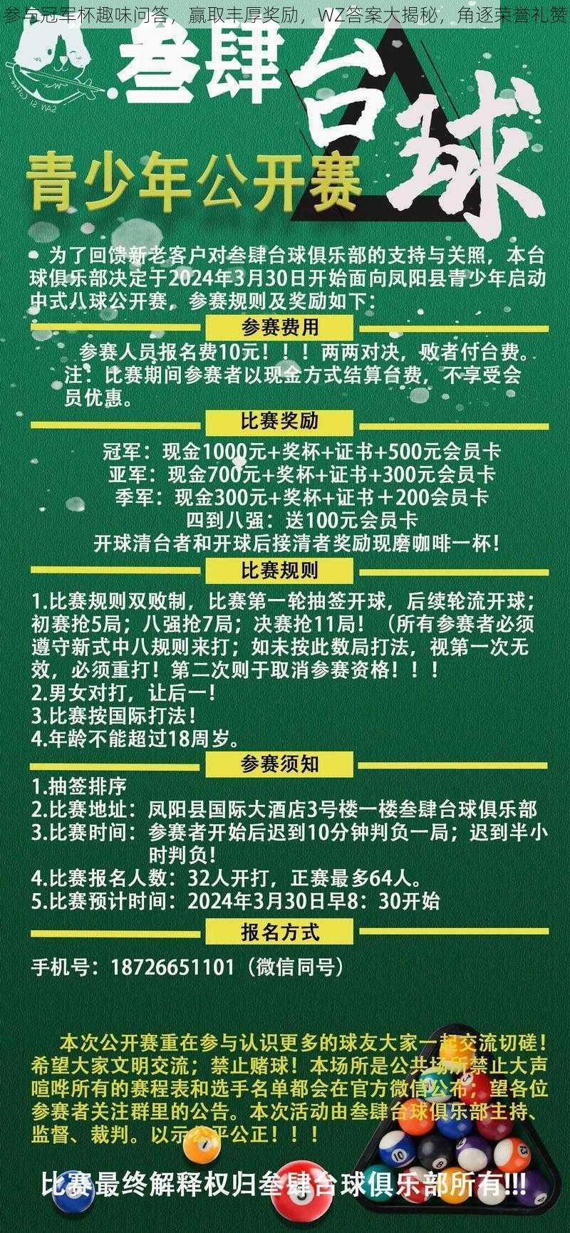 参与冠军杯趣味问答，赢取丰厚奖励，WZ答案大揭秘，角逐荣誉礼赞