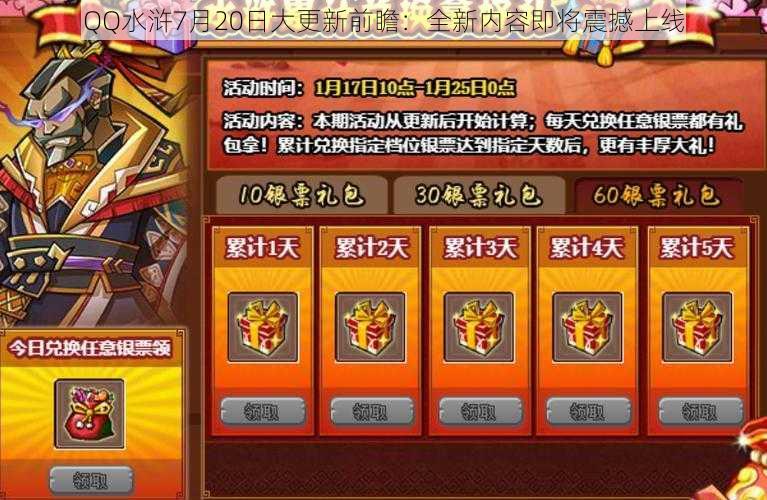 QQ水浒7月20日大更新前瞻：全新内容即将震撼上线